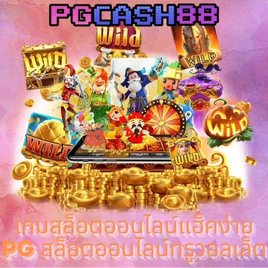 ซุปเปอร์พีจี1688